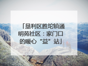 垦利区胜坨镇通明苑社区：家门口的暖心“益”站