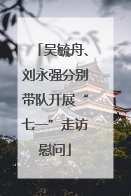 吴毓舟、刘永强分别带队开展“七一”走访慰问