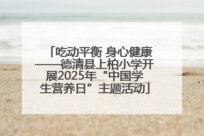 吃动平衡 身心健康——德清县上柏小学开展2025年“中国学生营养日”主题活动