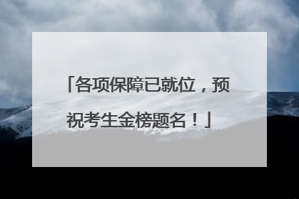 各项保障已就位，预祝考生金榜题名！