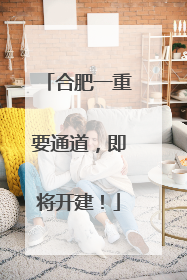 合肥一重要通道，即将开建！