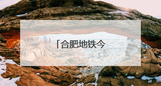 合肥地铁今起有调整！