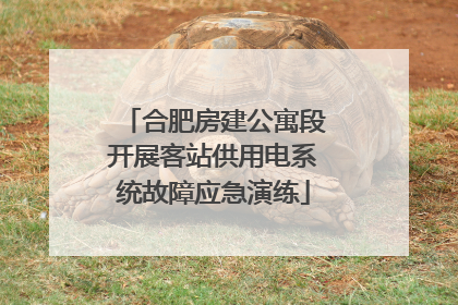 合肥房建公寓段开展客站供用电系统故障应急演练