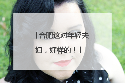 合肥这对年轻夫妇，好样的！