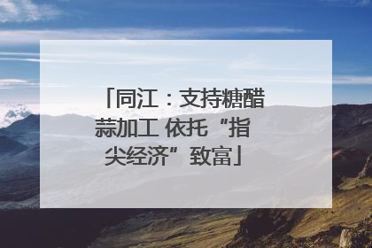 同江：支持糖醋蒜加工 依托“指尖经济”致富