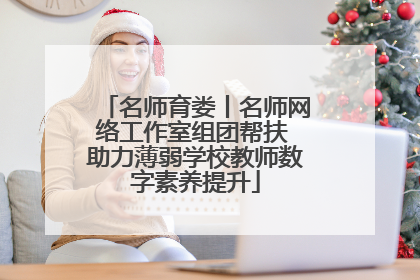 名师育娄丨名师网络工作室组团帮扶 助力薄弱学校教师数字素养提升