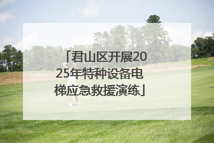 君山区开展2025年特种设备电梯应急救援演练