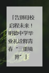 告别母校启程未来！明德中学毕业礼诠释青春“三重境界”