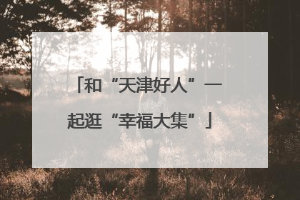 和“天津好人”一起逛“幸福大集”