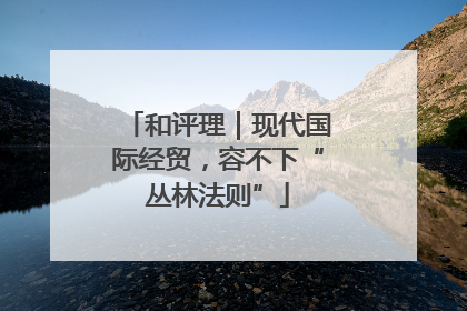 和评理｜现代国际经贸，容不下“丛林法则”