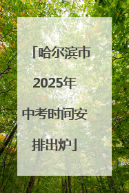 哈尔滨市2025年中考时间安排出炉