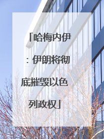哈梅内伊：伊朗将彻底摧毁以色列政权
