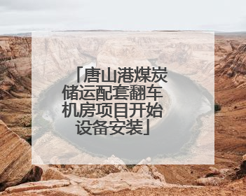 唐山港煤炭储运配套翻车机房项目开始设备安装