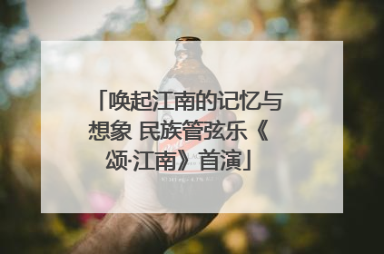 唤起江南的记忆与想象 民族管弦乐《颂·江南》首演