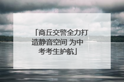 商丘交警全力打造静音空间 为中考考生护航