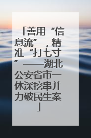 善用“信息流”，精准“打七寸”——湖北公安省市一体深挖串并力破民生案
