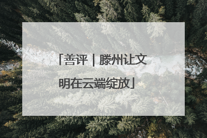 善评｜滕州让文明在云端绽放