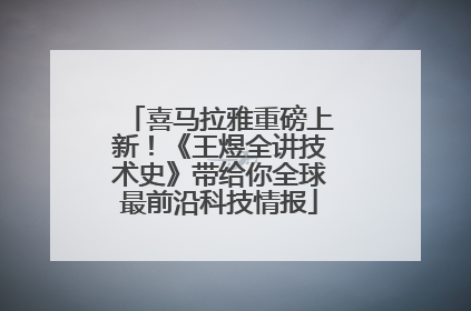 喜马拉雅重磅上新！《王煜全讲技术史》带给你全球最前沿科技情报