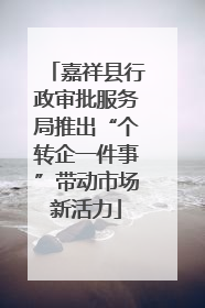 嘉祥县行政审批服务局推出“个转企一件事”带动市场新活力