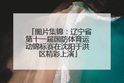 图片集锦：辽宁省第十一届国防体育运动锦标赛在沈阳于洪区精彩上演