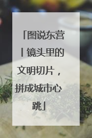 图说东营丨镜头里的文明切片，拼成城市心跳