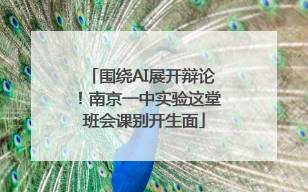 围绕AI展开辩论！南京一中实验这堂班会课别开生面