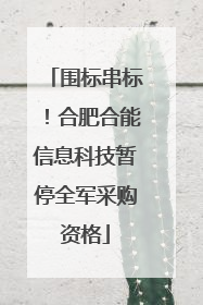 围标串标！合肥合能信息科技暂停全军采购资格