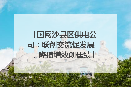 国网沙县区供电公司：联创交流促发展，降损增效创佳绩