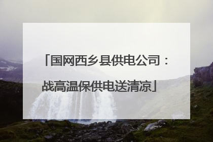 国网西乡县供电公司：战高温保供电送清凉