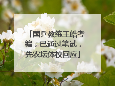 国乒教练王皓考编，已通过笔试，先农坛体校回应