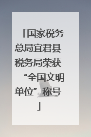 国家税务总局宜君县税务局荣获“全国文明单位”称号