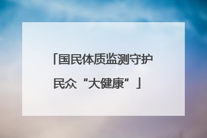 国民体质监测守护民众“大健康”
