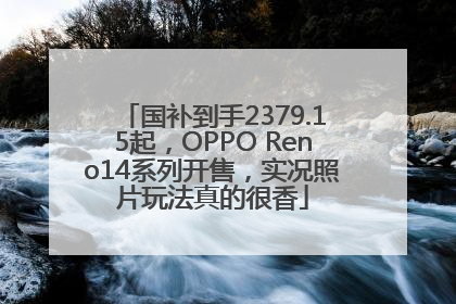 国补到手2379.15起，OPPO Reno14系列开售，实况照片玩法真的很香