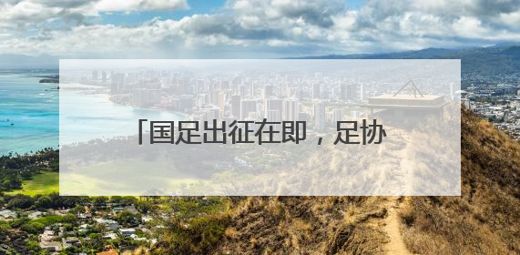 国足出征在即，足协主席雨中观看训练为球队打气，王钰栋期待全力冲击印尼队