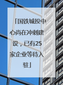 国铁城投中心尚在冲刺建设，已有25家企业等待入驻