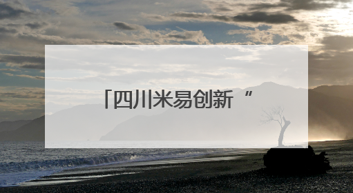四川米易创新“一街一中心一平台”基层治理新模式 推进平安建设向更高水平迈进