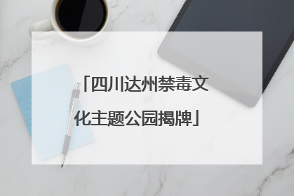四川达州禁毒文化主题公园揭牌