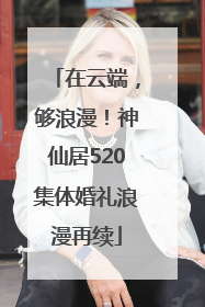 在云端，够浪漫！神仙居520集体婚礼浪漫再续