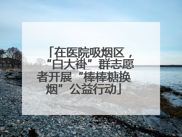 在医院吸烟区，“白大褂”群志愿者开展“棒棒糖换烟”公益行动