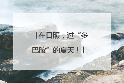 在日照，过“多巴胺”的夏天！