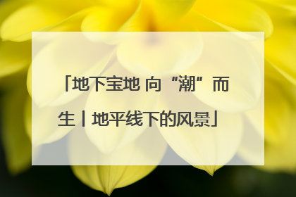 地下宝地 向“潮”而生丨地平线下的风景