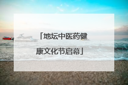 地坛中医药健康文化节启幕