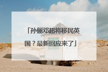 孙俪邓超将移民英国？最新回应来了