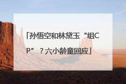 孙悟空和林黛玉“组CP”？六小龄童回应