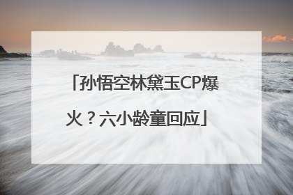 孙悟空林黛玉CP爆火？六小龄童回应