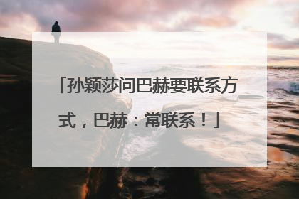 孙颖莎问巴赫要联系方式，巴赫：常联系！