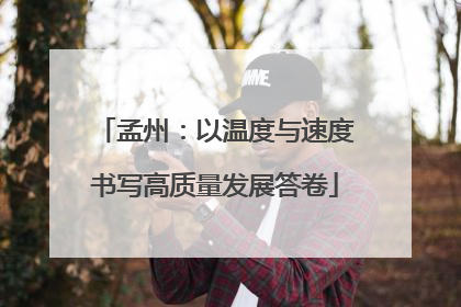 孟州：以温度与速度书写高质量发展答卷
