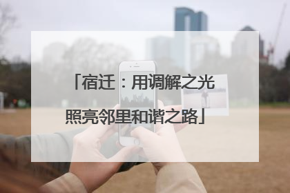 宿迁：用调解之光照亮邻里和谐之路