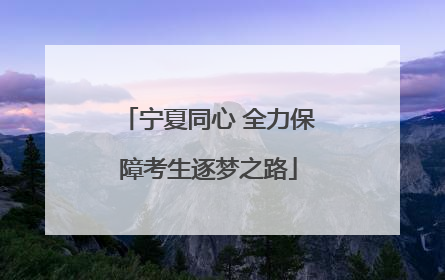 宁夏同心 全力保障考生逐梦之路