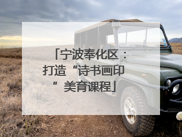 宁波奉化区：打造“诗书画印”美育课程